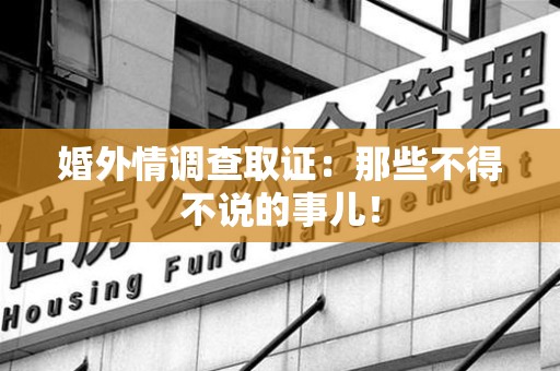 晋江婚外情调查取证：那些不得不说的事儿！