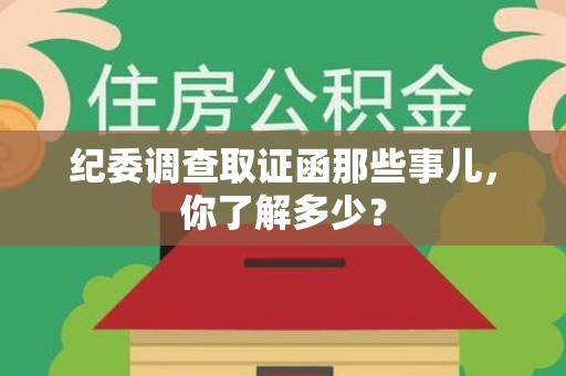 晋江纪委调查取证函那些事儿，你了解多少？