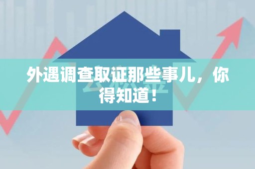 晋江外遇调查取证那些事儿，你得知道！