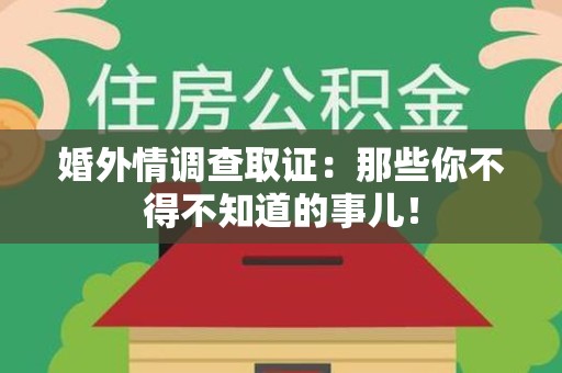 晋江婚外情调查取证：那些你不得不知道的事儿！