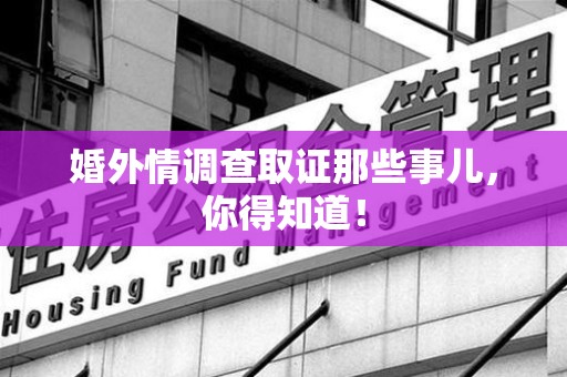 晋江婚外情调查取证那些事儿，你得知道！