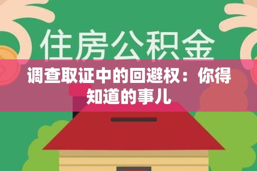 晋江调查取证中的回避权：你得知道的事儿