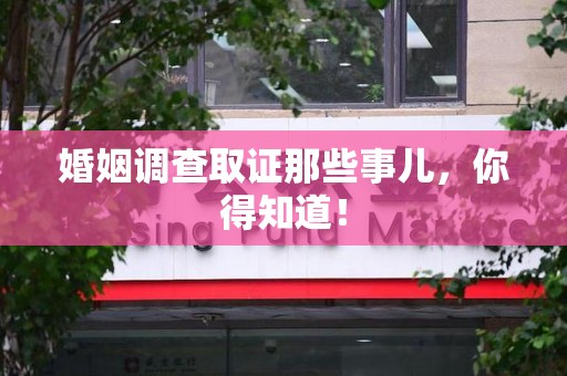 晋江婚姻调查取证那些事儿，你得知道！