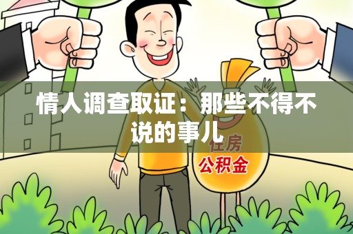 晋江情人调查取证：那些不得不说的事儿
