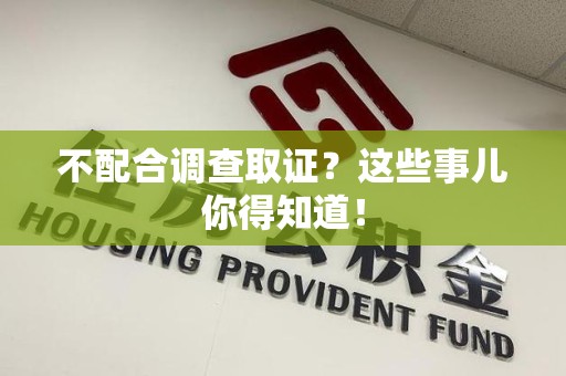 晋江不配合调查取证？这些事儿你得知道！