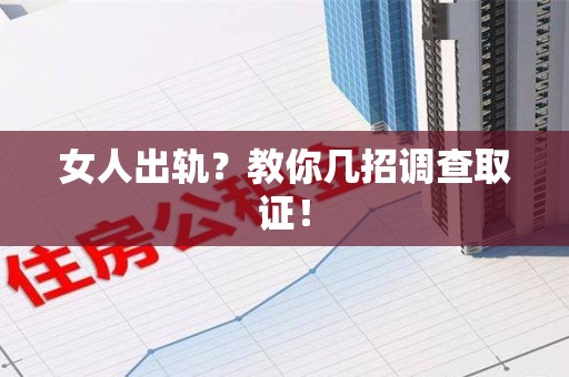 晋江女人出轨？教你几招调查取证！