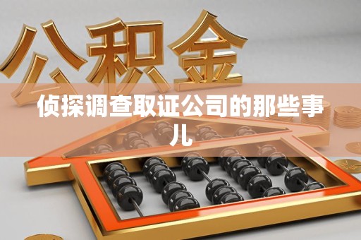 晋江侦探调查取证公司的那些事儿