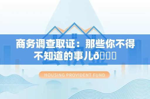 晋江商务调查取证：那些你不得不知道的事儿😎