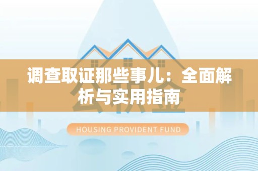 晋江调查取证那些事儿：全面解析与实用指南