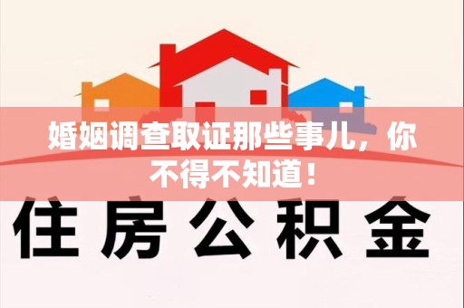 晋江婚姻调查取证那些事儿，你不得不知道！