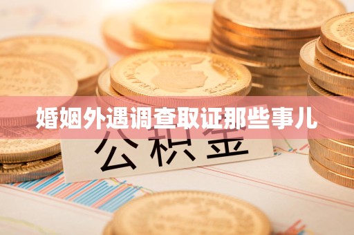 晋江婚姻外遇调查取证那些事儿