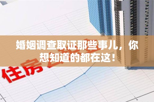 晋江婚姻调查取证那些事儿，你想知道的都在这！