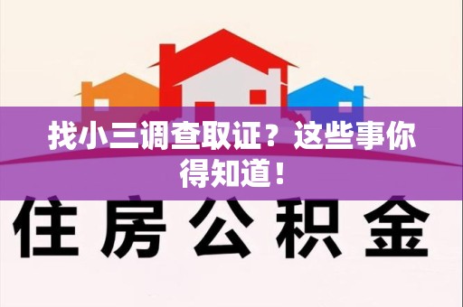 晋江找小三调查取证？这些事你得知道！