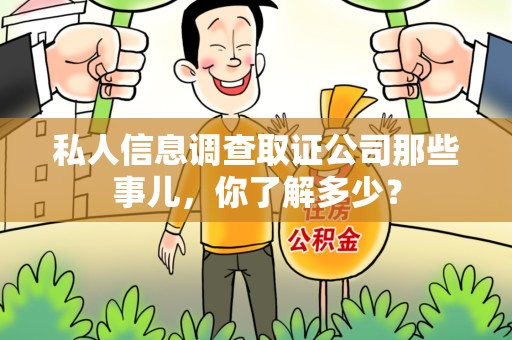 晋江私人信息调查取证公司那些事儿，你了解多少？