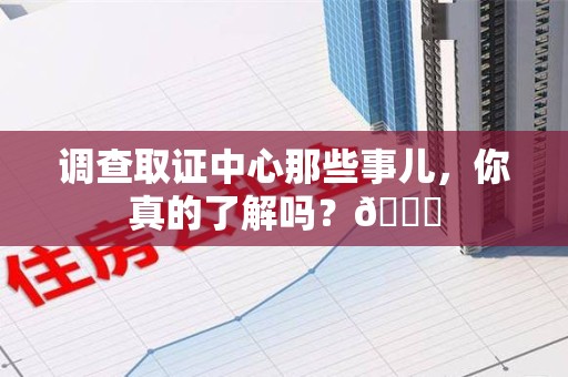 晋江调查取证中心那些事儿，你真的了解吗？😎