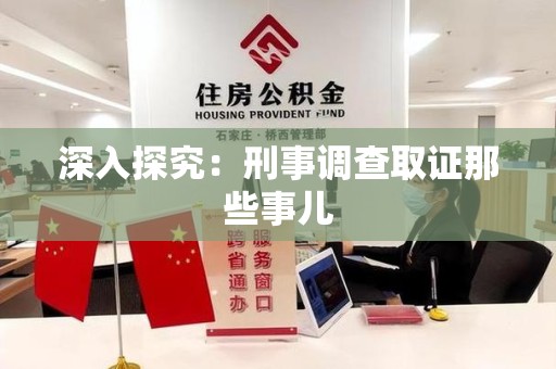 晋江深入探究：刑事调查取证那些事儿