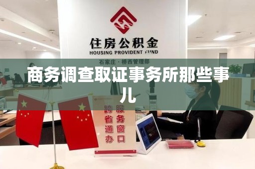 晋江商务调查取证事务所那些事儿