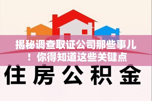 晋江揭秘调查取证公司那些事儿！你得知道这些关键点