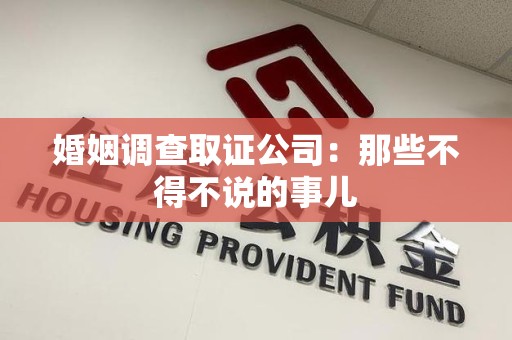 晋江婚姻调查取证公司：那些不得不说的事儿