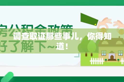晋江调查取证那些事儿，你得知道！