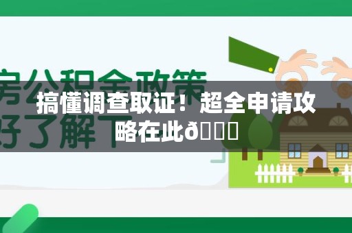 晋江搞懂调查取证！超全申请攻略在此😎