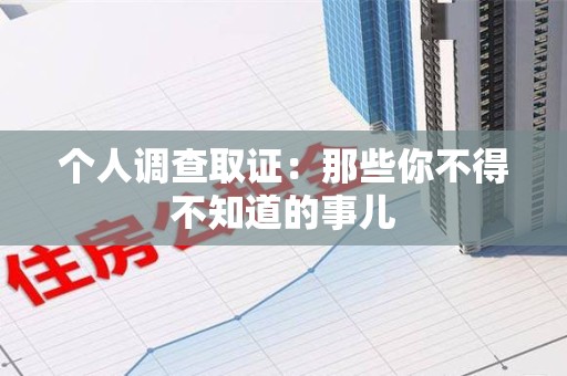 晋江个人调查取证：那些你不得不知道的事儿