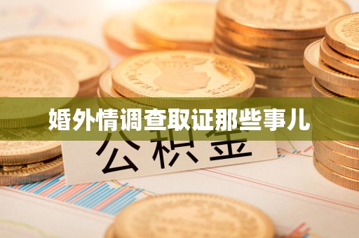 晋江婚外情调查取证那些事儿