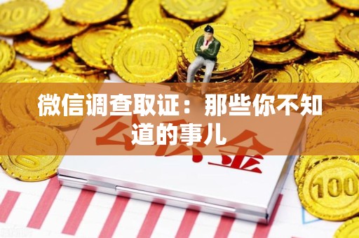 晋江微信调查取证：那些你不知道的事儿