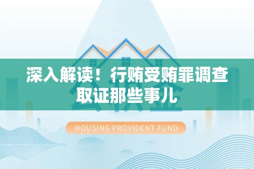 晋江深入解读！行贿受贿罪调查取证那些事儿