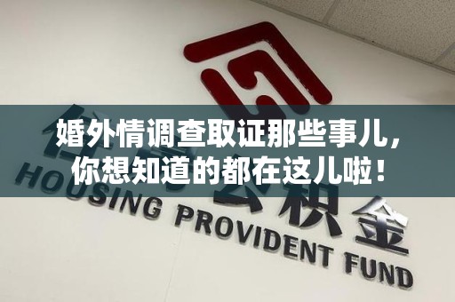 晋江婚外情调查取证那些事儿，你想知道的都在这儿啦！