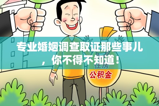 晋江专业婚姻调查取证那些事儿，你不得不知道！