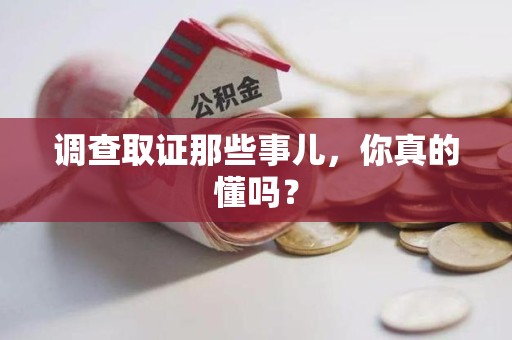 晋江调查取证那些事儿，你真的懂吗？