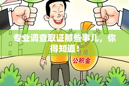 晋江专业调查取证那些事儿，你得知道！