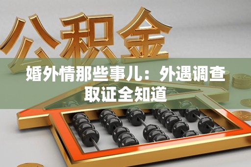 晋江婚外情那些事儿：外遇调查取证全知道