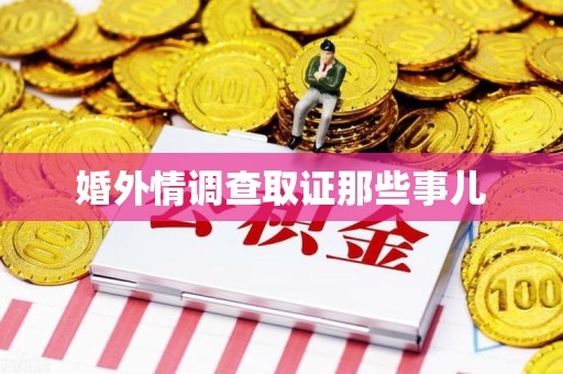 晋江婚外情调查取证那些事儿