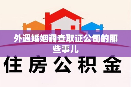 晋江外遇婚姻调查取证公司的那些事儿