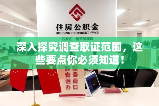 晋江深入探究调查取证范围，这些要点你必须知道！