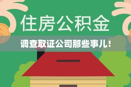 晋江调查取证公司那些事儿！