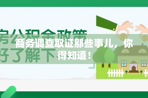 晋江商务调查取证那些事儿，你得知道！
