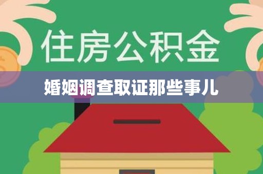 晋江婚姻调查取证那些事儿