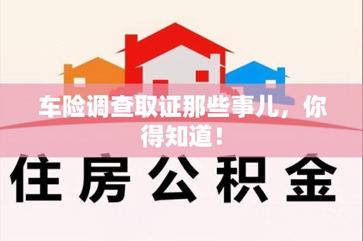 晋江车险调查取证那些事儿，你得知道！