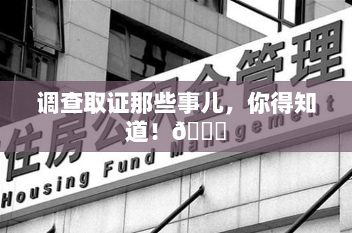 晋江调查取证那些事儿，你得知道！😎