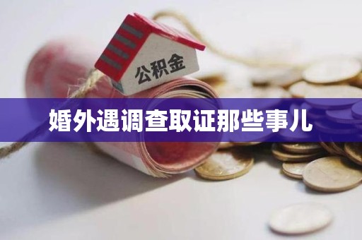 晋江婚外遇调查取证那些事儿