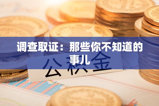 晋江调查取证：那些你不知道的事儿