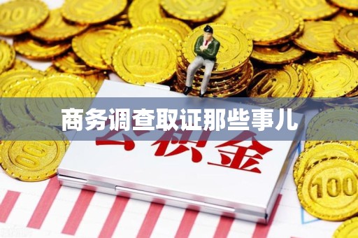 晋江商务调查取证那些事儿