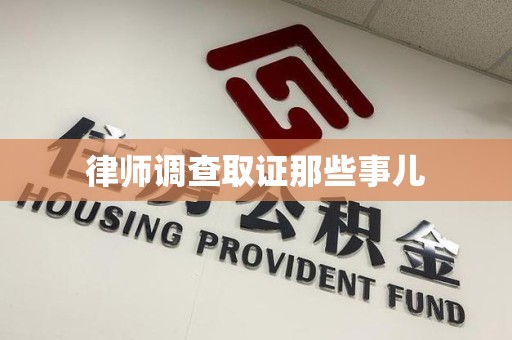 晋江律师调查取证那些事儿