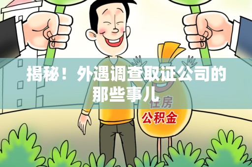 晋江揭秘！外遇调查取证公司的那些事儿