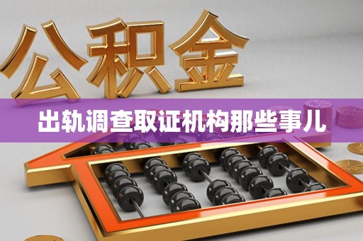 晋江出轨调查取证机构那些事儿