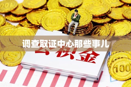 晋江调查取证中心那些事儿