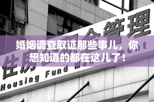 晋江婚姻调查取证那些事儿，你想知道的都在这儿了！